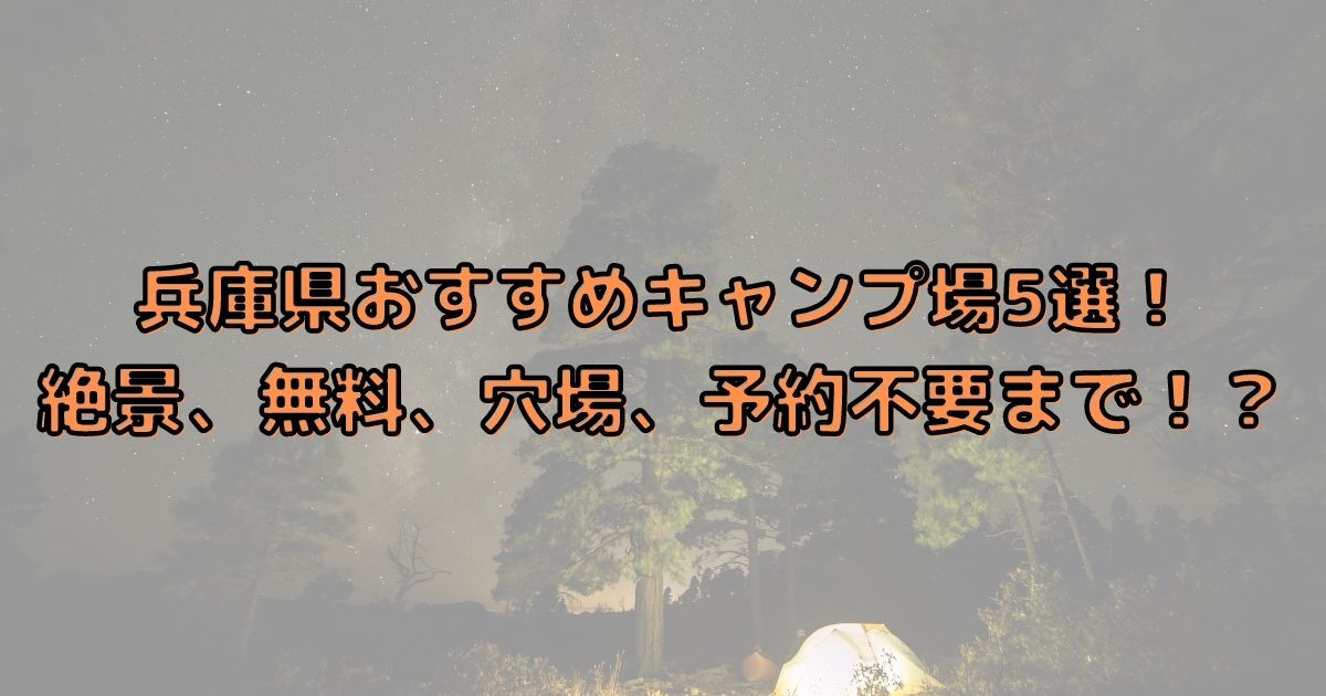 兵庫県おすすめキャンプ場5選 絶景 無料 穴場 予約不要まで ぴっぴーちぇりお
